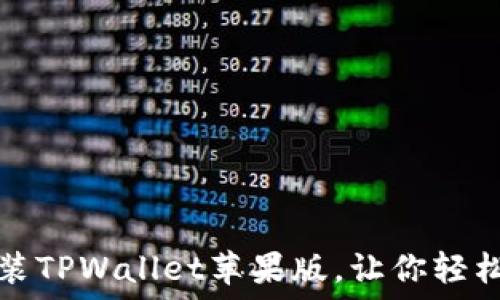   
如何下载和安装TPWallet苹果版，让你轻松管理数字资产