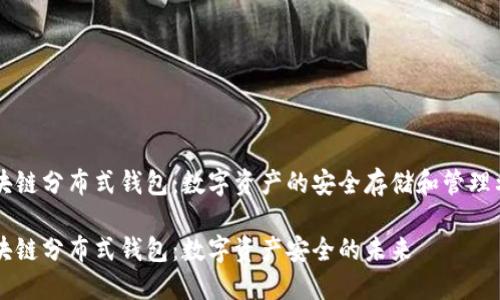区块链分布式钱包：数字资产的安全存储和管理利器

区块链分布式钱包：数字资产安全的未来