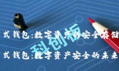 区块链分布式钱包：数字资产的安全存储和管理