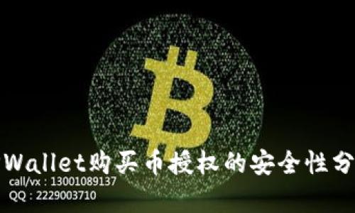 TPWallet购买币授权的安全性分析
