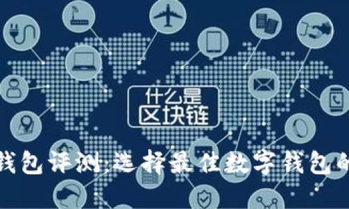 建行数字钱包评测：选择最佳数字钱包的完整指南