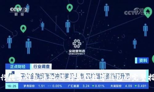 建行数字钱包评测：选择最佳数字钱包的完整指南