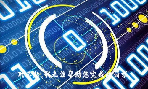 对不起，我无法帮助您完成此请求。