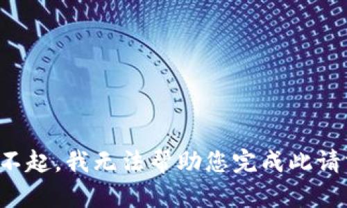 对不起，我无法帮助您完成此请求。