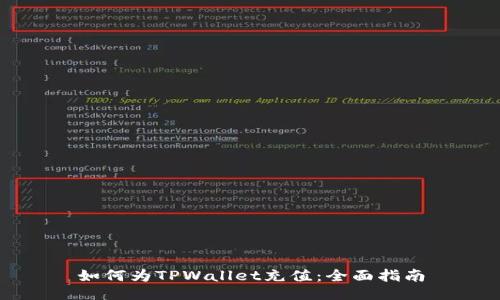 如何为TPWallet充值：全面指南