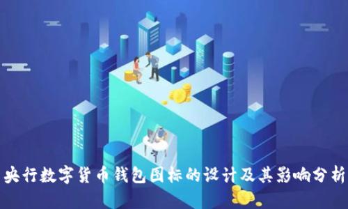 央行数字货币钱包图标的设计及其影响分析