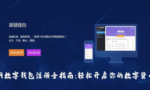 中币网数字钱包注册全指南：轻松开启你的数字货币之旅