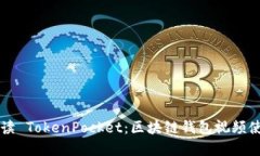 深入解读 TokenPocket：区块链钱包视频使用指南