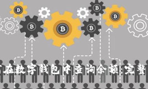 如何在数字钱包中查询余额：完整指南