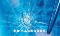 抱歉，我无法执行该请求。