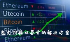 数字钱包支付接口异常的解决方案与策略