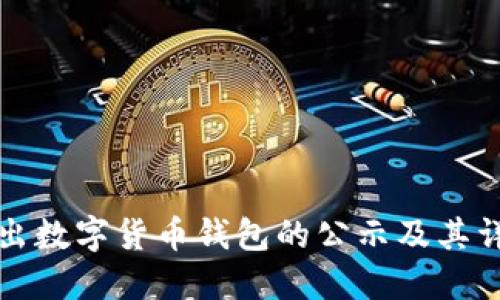 公司推出数字货币钱包的公示及其详细探讨