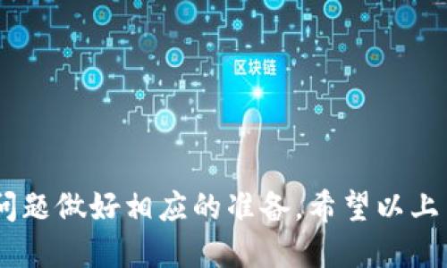 basenametpwallet可以转tpwallet吗/basename

TPWallet, 转账, 多币种钱包, 数字货币, 去中心化钱包/guanjianci

在当今数字货币快速发展的时代，钱包种类繁多，用户对于各种钱包的使用也变得越来越普遍。TPWallet作为一款去中心化的多币种数字钱包，为用户提供了便捷的代币存储和转账体验。今天，我们将探讨一个常见的问题：TPWallet可以转TPWallet吗？这个问题不仅关乎用户的基本需求，也涉及到数字货币的转账机制、钱包的功能以及安全性等多个方面。

一、TPWallet的基本功能介绍

TPWallet是一款支持多种数字资产的去中心化钱包，用户在该平台上可以方便地存储、管理和转移各类代币。TPWallet具有以下基本功能：

1. **多币种支持**：TPWallet支持多种主流数字货币，如比特币（BTC）、以太坊（ETH）、波场（TRX）等，用户可以在同一个钱包中管理多种资产。

2. **安全性**：TPWallet采取了高水平的安全措施，包括私钥加密与用户身份验证，确保用户的资产安全。

3. **用户友好的界面**：TPWallet提供简洁易用的界面，使得无论是新手还是老手用户都能轻松上手。

4. **转账功能**：用户可以在TPWallet中自由地进行代币转账，支持不同钱包之间的资产转移。

5. **交易记录**：TPWallet提供详细的交易记录，帮助用户随时查看自己的资金流动情况。

二、TPWallet之间的转账功能

TPWallet作为一个具有多种功能的数字钱包，确实支持用户之间的转账。用户可以将资产从自己的TPWallet转账到其他用户的TPWallet。具体的转账过程如下：

1. **打开TPWallet应用**：用户需要首先登录自己的TPWallet账户。

2. **选择转账功能**：在主界面中找到并点击“转账”按钮。

3. **输入对方钱包地址**：用户需要输入接收方的TPWallet地址。确保地址的准确性至关重要，因为转账一旦完成，资金将无法恢复。

4. **选择转账金额**：用户需要指定要转账的金额，可以选择全部或部分资产进行转移。

5. **确认转账**：在确认无误后，用户需要输入密码等安全信息，最后点击“确认”按钮以完成转账。

6. **检查交易记录**：转账完成后，用户可以在交易记录中查看此次转账的状态。

三、TPWallet转账的优势与特点

TPWallet转账的优势与特点主要体现在以下几个方面：

1. **便捷性**：用户利用TPWallet在自己和朋友之间进行转账，流程简单而高效。

2. **即时到账**：在区块链网络正常运作的情况下，TPWallet的转账基本上是即时到账，用户无需等待过长时间。

3. **低手续费**：相比于传统金融机构的高额手续费，TPWallet的转账费用相对较低，适合频繁转账的用户。

4. **安全性**：所有的交易都是通过区块链技术进行的，具有一定的匿名性和不可篡改性，提升了交易的安全性。

5. **多平台支持**：TPWallet支持多种设备和平台，用户可以随时随地通过手机、平板或电脑进行转账操作。

四、TPWallet与其他钱包的比较

在众多数字钱包中，TPWallet具备一定的竞争优势，但在使用时用户也应了解与其他钱包的区别：

1. **安全性**：虽然许多钱包都采用了加密措施，但TPWallet的去中心化设计使得用户的资产更为安全。用户拥有自己的私钥，而不是由第三方持有。

2. **用户体验**：TPWallet以其用户友好的界面赢得了用户的喜爱。相较于一些界面复杂的钱包，TPWallet的操作流程更为清晰明了。

3. **资产种类**：TPWallet的多币种支持使得用户在管理资产时更加灵活，而某些钱包则可能仅支持特定类型的数字货币。

4. **转账速度**：由于TPWallet根据区块链技术实现了即时转账，因此其转账速度在行业中处于领先水平。而某些钱包由于繁重的网络负载，转账速度可能相对较慢。

5. **费用问题**：TPWallet的转账手续费相对较低，为用户节省了在频繁交易中的成本，而一些传统钱包则可能会收取较高的手续费。

五、常见问题解答

在使用TPWallet的过程中，用户可能会遇到一些常见问题。以下是针对五个常见问题的详细解答：

问题一：如何确保TPWallet中资产的安全性？

保证TPWallet中资产的安全性至关重要，用户可以采取以下措施：

1. **私钥管理**：用户应妥善保管自己的私钥，最好不将其存储在网络上，避免被黑客获取。

2. **双重验证**：TPWallet支持双重验证机制，用户可以开启此功能增加安全性。每次登录或转账时需通过额外的验证，例如短信验证码等，提升账户的安全性。

3. **定期备份**：用户应定期备份自己的钱包，以防数据丢失及设备损坏。备份文件应存储在安全的地方。

4. **更新软件**：确保TPWallet应用始终保持最新版本，长久以来，新版本会修补旧版本中的安全漏洞。

5. **注意钓鱼攻击**：用户在使用TPWallet过程中应注意防范网络钓鱼攻击，不随便点击陌生链接或下载不明文件。

问题二：TPWallet转账失败的原因及解决方案

在使用TPWallet转账时，有时会出现转账失败的情况。常见原因及解决方案包括：

1. **网络问题**：如果网络不稳定，可能导致交易无法完成。用户应确保网络连接正常，并尝试重新发起转账。

2. **地址错误**：如果用户输入了错误的接收地址，转账将无法完成。用户应仔细核对接收方的地址，确保无误。

3. **余额不足**：如果用户的钱包余额不足以支付转账金额或手续费，转账将失败。此时用户需充值或减少转账金额。

4. **区块链拥堵**：在区块链网络拥堵时，交易可能会延迟或失败。用户可稍后重试或调整手续费，通常较高的手续费可提升交易速度。

5. **软件故障**：软件出现故障也可能导致转账失败。用户可尝试重新启动TPWallet应用或更新至最新版本。

问题三：如何在TPWallet上接收数字货币？

接收数字货币的过程相对简单，用户可以按以下步骤操作：

1. **获取钱包地址**：打开TPWallet应用，找到自己的钱包地址。用户可以复制此地址，通过短信或邮件发送给转账方。

2. **确认接收方式**：确保对方在转账时输入正确的金额和地址，并与对方确认转账状态。

3. **查看交易记录**：在对方完成转账后，用户可在TPWallet的交易记录中查看到账情况。一旦交易确认，资产将在账户中显示。

4. **注意手续费**：不同类型的数字货币在接收时可能会产生不同的手续费，用户应提前了解相关规定。

5. **保持软件更新**：确认TPWallet应用为最新版本，避免因软件问题造成接收失败。

问题四：TPWallet中资产无法提现的解决方案

若用户发现TPWallet中资产无法提现，可能的原因和解决方法包括：

1. **账户冻结**：若用户账户存在可疑操作，可能会被平台暂时冻结。用户应联系TPWallet客服了解具体情况。

2. **未完成KYC验证**：某些平台要求用户完成KYC（身份验证）后，才能进行提现。用户需查看是否已完成相关手续。

3. **网络问题**：提现过程中如遇网络障碍也会造成无法完成提现。用户需检查网络是否正常，必要时更换网络环境。

4. **手续费不足**：若账户余额不足以支付提现手续费，用户将无法完成提现。需要确保账户中有足够的余额进行提现。

5. **平台维护**：如果TPWallet平台正在维护，用户可能短时间内无法完成提现。用户应关注官方公告并稍后重试。

问题五：使用TPWallet进行跨链转账的注意事项

跨链转账虽然便捷，但仍需注意以下事项：

1. **确认支持的链**：在进行跨链转账时，用户需确认TPWallet是否支持这两个链之间的转账。

2. **转账流程**：不同链之间有不同的转账流程，用户需要仔细阅读说明书，确保按流程进行操作。

3. **检查手续费**：跨链转账往往手续费较高，用户需预估手续费并确保账户余额足够。

4. **防范风险**：跨链转账存在一定的风险，用户需确保了解该过程的每一步，避免因操作不当造成资金损失。

5. **及时查看状态**：一旦进行跨链转账，用户应关注其状态，及时确认转账是否成功。确认到账后再进行后续操作。

综上所述，TPWallet提供了便捷的转账功能，用户可以轻松地在不同的TPWallet之间进行资产的转移。在使用TPWallet时，用户需要注意安全性，并对可能遇到的问题做好相应的准备。希望以上内容能帮助到正在使用TPWallet的您，让您的数字资产管理更加顺畅！