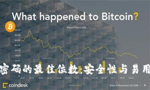 数字钱包密码的最佳位数：安全性与易用性的平衡