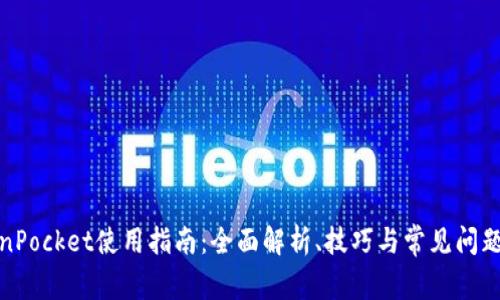 TokenPocket使用指南：全面解析、技巧与常见问题解答