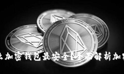 韩国使用什么加密钱包最安全？全面解析加密货币安全性
