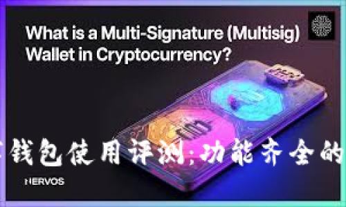华为数字钱包使用评测：功能齐全的支付利器