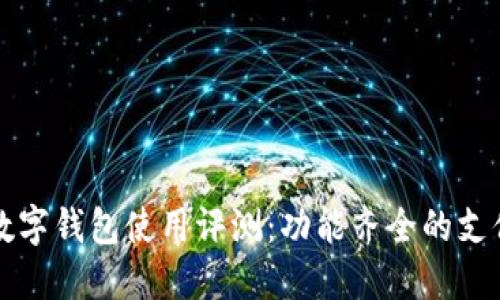 华为数字钱包使用评测：功能齐全的支付利器