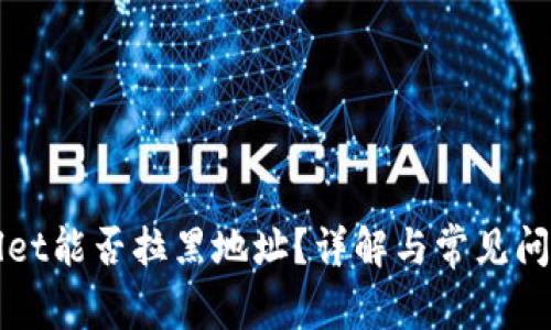 TPWallet能否拉黑地址？详解与常见问题解答