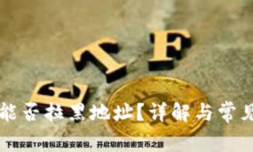 TPWallet能否拉黑地址？详解与常见问题解答