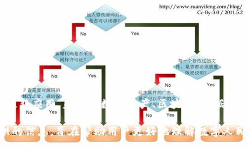 :

  如何有效关联数字人民币钱包：全面指南与常见问题解答 / 

关键词:

 guanjianci 数字人民币, 数字人民币钱包, 钱包关联, 数字货币, 电子支付 /guanjianci 

数字人民币钱包简介

随着技术的快速发展与现代化的金融需求，数字人民币作为中国央行推出的新型货币，正逐步走入大众视野。数字人民币不仅是一种新的支付方式，更是对传统现金的一次革命性升级。要使用数字人民币，首先需要创建和关联一个数字人民币钱包。本文将详细探讨如何关联数字人民币钱包，并解答一些相关的常见问题。

数字人民币钱包的基本构成

数字人民币钱包是一种电子钱包，用户可以在其中存储、管理和使用数字人民币。根据不同的应用场景，数字人民币钱包可以分为个人钱包和商户钱包。个人钱包用于消费者进行日常购物和支付，而商户钱包则用于商家进行收款及交易管理。

在数字人民币钱包内，用户可以通过手机号、身份证或其他身份信息进行注册，在完成注册后，用户可以通过绑定银行账户、银行卡等方式为钱包充值，从而实现数字人民币的存取、支付和转账等功能。

如何关联数字人民币钱包

关联数字人民币钱包的步骤并不复杂，主要分为几个步骤：

h4步骤一：下载并安装数字人民币APP/h4

首先，用户需要下载官方推出的数字人民币APP。根据手机的操作系统（Android或iOS），在应用商店搜索“数字人民币”并下载安装。下载完成后，打开APP，点击“注册”或“登录”。如果您是新用户，需要提供手机号码、设置密码等基础信息来完成注册。

h4步骤二：实名认证/h4

在成功注册后，用户需要进行实名认证。这一步骤非常重要，因为它不仅确保了用户的合法性，还符合国家的法律法规要求。在实名认证环节，系统会要求用户上传身份证照片和人脸识别。实名认证成功后，用户才能够完全使用数字人民币钱包的功能。

h4步骤三：绑定银行账户/银行卡/h4

实名认证完成后，用户需要绑定一个或多个银行账户，以便后续进行充值和提现。打开数字人民币钱包APP，进入“我的钱包”-“银行账户管理”，点击添加新账户，按要求输入银行账户信息，耐心等待系统审核，通过后您的银行账户将成功绑定到数字人民币钱包中。

h4步骤四：充值数字人民币/h4

账户绑定成功后，用户可以通过连接的银行账户进行充值。进入钱包主页，选择“充值”功能，选择绑定的银行账户，输入充值金额，确认即可完成充值。

h4步骤五：管理与使用钱包/h4

关联成功后的数字人民币钱包，用户可以随时查看钱包余额，进行转账、支付等操作。尤其是在商户收款时，用户只需打开APP，出示二维码，商家扫描后便可完成交易。同时，用户还可以查看历史交易记录，以方便管理其财务。

常见问题解答

h4问题 1：如何找回数字人民币钱包的密码？/h4

如果您忘记了数字人民币钱包的密码，可以按照以下步骤进行找回：

1. 打开数字人民币APP，在登录界面选择“忘记密码”；
2. 输入注册时用的手机号码，并通过短信验证码进行验证；
3. 按照系统提示设置新密码，需确保新密码符合设置要求；
4. 完成密码重置后可重新登录您的数字人民币钱包。

如果您在重置过程中遇到任何问题，可以联系APP客服寻求帮助。请注意，为了保证资金安全，建议您在创建密码时选择复杂度较高的组合，并定期更换密码。

h4问题 2：数字人民币的安全性如何保障？/h4

数字人民币钱包的安全性非常重要，微信、支付宝等第三方支付平台无一例外都非常重视这一方面。数字人民币钱包采取了多种安全保障措施：

1. **多重身份验证**：除了基础的手机验证码验证，数字人民币钱包还支持人脸识别、指纹解锁等多重身份验证，提高了安全性。
2. **加密传输**：用户在进行交易时，APP会使用先进的加密技术，确保用户数据及交易信息在传输过程中的安全。
3. **实时监控与风控机制**：数字人民币钱包后台会对用户的每笔交易进行实时监控，识别可疑交易并及时报警，防止用户资金被盗用。
4. **用户主动防护**：用户在设置密码及隐私保护时，需选择较复杂且不易被猜测的内容。此外，避免在公共场合使用数字人民币钱包，可以减少被盗风险。

h4问题 3：如何使用数字人民币进行跨境支付？/h4

数字人民币目前主要支持国内交易，然而，随着技术的进一步发展，数字人民币的跨境支付功能也在不断完善。虽然现在普通用户还无法直接使用数字人民币进行跨境支付，但以下是一些相关的操作及建议：

1. **关注政策动态**：随着数字人民币的不断发展与推广，国家相关部门会逐渐推出数字人民币跨境支付的政策与规定，用户应保持关注。
2. **企业间转账**：部分商户与企业间的跨境贸易支付可通过与银行合作的方式实现，企业可以通过合规渠道使用数字人民币进行跨境交易。
3. **使用数字人民币投资海外市场**：用户也可以关注数字人民币在全球的逐步推广，待其具备更广泛的跨境支付权限时，再进行相应投资。

h4问题 4：数字人民币是否支持小额支付？/h4

支持的，数字人民币非常适合小额支付。在数字人民币钱包中，用户可以随时进行任意金额的支付，只要商家支持数字人民币的收款方式，消费者就可以一键完成交易。这使得数字人民币钱包特别适合用于日常小额消费场景，例如购买咖啡、小吃、超市购物、小额转账等。

小额支付的便捷性主要体现在：
1. **快速到账**：用户通过数字人民币进行小额支付，交易完成后资金会立即到账，商家也可以即时确认收款情况。
2. **用户友好体验**：数字人民币钱包在用户界面设计上较为友好，消费者可以很方便地查看余额、交易记录，操作简单明了。

h4问题 5：数字人民币的未来发展前景如何？/h4

数字人民币作为国家主权货币的数字化，是中国在数字经济时代的重大尝试。未来，数字人民币的发展潜力巨大：

1. **提升支付效率**：随着数字人民币的普及，消费者和商家都能享受到更快速、高效的支付体验，推动交易流程的简化。
2. **国际化发展**：随着更多国家加入数字货币的探索与使用，未来数字人民币或将在国际贸易中逐渐发挥重要角色，促进人民币国际化进程。
3. **促进金融科技发展**：数字人民币的推广第二次推动了金融科技的创新与应用，众多金融机构与科技企业将投入更多资源开发新技术、新应用。未来在数字资产、区块链、数据安全等领域，数字人民币可能会开辟出全新的商业模型和机会。

总体来看，数字人民币钱包的关联过程简单易操作，保障措施有效，但用户也需提升个人保护意识，以确保资金的安全与使用体验。本文提供的信息，旨在帮助用户更好地理解数字人民币钱包的功能与应用，希望对您的数字货币旅程有所帮助。