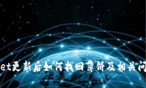 TPWallet更新后如何找回薄饼及相关问题详解