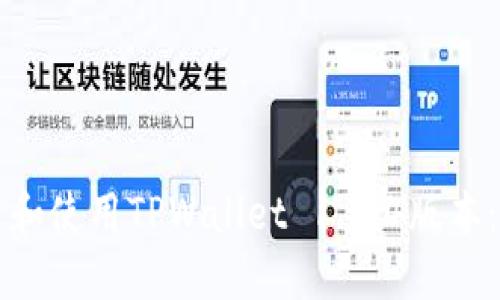 如何下载和使用TPWallet 1.3.4版本：完整指南