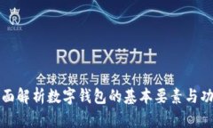 全面解析数字钱包的基本要素与功能