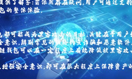 jiaotiTP币安智能链钱包安全吗？全面解析与安全指导/jiaoti
TP币安智能链, 钱包安全, 加密货币, 资产保护, 区块链技术/guanjianci

随着区块链技术的不断发展和加密货币市场的日益成熟，越来越多的人开始关注并投资数字资产。在这个过程中，一个安全可靠的钱包显得尤为重要。TP币安智能链钱包作为其中一种钱包选择，其安全性问题引起了广泛的讨论。本文将从多个角度对TP币安智能链钱包的安全性进行详细解析，并回答相关的一些问题，以帮助用户更好地理解和使用这一工具。

一、TP币安智能链钱包概述
TP币安智能链钱包是基于币安智能链（BSC）而构建的一款数字资产钱包，它支持存储和管理多种不同的加密货币，尤其是与币安智能链相关的代币。币安智能链是一个快速且低成本的交易平台，从而吸引了大量开发者和用户的参与。
TP钱包的设计旨在提供一个简单易用的界面，使得用户在管理数字资产时能够更高效、更安全。用户可以通过TP钱包进行转账、交易和参与各类DeFi活动，还可以方便地管理自己的资产。

二、TP币安智能链钱包的安全性分析
在讨论TP币安智能链钱包的安全性之前，有必要了解数字钱包一般面临的安全风险。用户的私钥和助记词是保障资产安全的关键，若这些信息落入不法分子之手，用户的资产便会面临极大风险。

1. 私钥和助记词的管理
TP币安智能链钱包使用非托管模式，用户的私钥完全由自己掌控，这意味着用户必须妥善保管自己的私钥和助记词。只要这些信息不被泄露，用户的资产就能够得到基本的安全保障。 
TP钱包通常建议用户在离线环境中进行助记词的备份，避免在网络上或不安全的地方保存这些关键信息。此外，钱包还支持多重签名功能，进一步提高了安全性。

2. 钱包软件的更新与漏洞修补
随着技术的不断发展和攻击手段的升级，钱包软件的安全性也需要不断更新与维护。TP币安智能链钱包团队会定期对钱包进行更新，以修补已知的安全漏洞和提升整体安全性。
用户应当保持钱包软件的及时更新，确保能够享受到钱包最新的安全机制和功能。如果钱包长时间未更新，可能会面临因漏洞被盗取资产的风险。

3. 网络安全与反钓鱼功能
在使用TP币安智能链钱包时，需要注意网络安全。使用安全的网络环境和设备，避免通过公共Wi-Fi进行交易是十分重要的。此外，TP钱包也集成了一些反钓鱼功能，帮助用户识别及防范网络钓鱼攻击。
用户需定期查看钱包的官方信息，了解最新的诈骗手法和防范措施，从而保护自己的资产不受攻击。

4. 社区与口碑
不少用户也会参考钱包的社区评价与用户反馈，以此来判断钱包的安全性。TP币安智能链钱包在不同的社交媒体平台与加密货币论坛上都有一定的用户基础与讨论，社区氛围比较活跃。
积极的社区参与通常意味着钱包团队会更为关注用户的意见与需求，有助于及时修复问题和提供更好的用户体验。不过，用户也应保持警惕，避免盲信口碑，必要时可通过多方渠道进行验证。

5. 使用安全策略
对于每一位用户来说，采取一定的安全策略也是十分必要的。用户在使用TP币安智能链钱包时，建议启用两步验证、定期更换密码、勿使用简单或重复密码等方式提高自己的钱包安全性。
此外，用户还可以考虑将大额资产转移至冷钱包，减少因网络攻击而导致的损失。冷钱包虽然在操作上不如热钱包方便，但其安全性更高，适合长期存储资产。

三、TP币安智能链钱包的优势与不足
尽管TP币安智能链钱包在安全性方面做了许多工作，但仍然有其自身的优势与不足之处。

h4优势/h4
1. 用户友好的界面：TP钱包具有清晰直观的用户界面，让新手用户也能快速上手。
2. 多币种支持：钱包支持多种加密资产，适应了用户多元化的需求。
3. 非托管模式：用户拥有自己的私钥，使得资产控制权在用户手中，安全性得以提升。

h4不足/h4
1. 对于新手用户来说，私钥和助记词的管理带来一定的风险，如果管理不当，可能导致资产损失。
2. 由于钱包的非托管模型，用户的安全责任完全由自己承担，这对于安全意识不强的用户而言是一个挑战。
3. 受制于技术更新速度，如果钱包的安全机制未能及时更新，可能面临潜在的安全威胁。

四、相关问题解析

问题1：TP币安智能链钱包支持哪些类型的加密货币？
TP币安智能链钱包作为一个多资产支持的钱包，兼容的大部分资产均建立在币安智能链上。这包括但不限于BSC上的主流代币，如BNB、BUSD等，此外还支持其它多个DeFi项目的代币，极大地方便用户进行交易和管理。
随着加密市场的发展，TP钱包也不断更新以支持新的代币，确保用户能够在一个平台上管理他们的多种资产。用户可以在TP钱包中查看所有支持的代币，并在需要时进行转换和交易，大幅提高了用户体验和资产流动性。
总体来说，TP币安智能链钱包为用户提供了一个灵活多样的加密货币管理方式，尤其适合对币安智能链上的项目感兴趣的用户。

问题2：如何安全地备份TP币安智能链钱包？
备份TP币安智能链钱包的安全性关系到用户资产的生死。用户应首先在创建钱包时保存好助记词，这个助记词是重置钱包及恢复资产的关键。建议采取以下步骤进行备份：
ol
    li在创建钱包后，系统会生成一组助记词，用户需在安全的环境下将其记录下来。/li
    li将助记词写在纸上，避免电子设备存储可能被黑客攻击。/li
    li将记录的纸张存放在安全的地方，例如保险箱或其他难以被他人接触到的地方。/li
    li定期检查和更新钱包，避免因为长时间不操作导致遗忘。/li
/ol
此外，用户也可以利用冷备份等方式如USB驱动器等储存助记词，确保信息的安全性。总之，妥善管理助记词是确保用户资产安全的第一步。

问题3：TP币安智能链钱包的交易手续费是多少？
TP币安智能链钱包作为基于币安智能链的产品，其交易手续费主要依据整个网络的拥堵程度以及所选择的交易速度而异。通常情况下，币安智能链的交易手续费相对较低，用户在进行交易时，可以根据网络状况自行选择合适的费率。
在使用TP钱包进行交易之前，用户可以在钱包界面查询当前的手续费标准，并选择适合自身需求的交易速度。通常手续费较高的交易速度可以更快确认，适合急于进行交易的用户；而手续费较低的交易速度则适合不急于完成交易的用户。
值得注意的是，用户在实际使用中仍需关注市场动态，避免因手续费的变化对交易盈利产生影响。

问题4：TP币安智能链钱包的技术支持如何？
TP币安智能链钱包作为一款正在快速发展的数字资产管理工具，技术支持是其用户体验的重要组成部分。TP钱包团队始终致力于为用户提供快速而高效的支持，用户可以通过官方渠道获取技术帮助。
团队提供了多种联系渠道，包括社交媒体、官方网站及邮件支持等多个平台。用户在遇到问题时，可以尝试查阅常见问题（FAQ）部分，许多初级问题已在其中提供了解答；若依然存在疑问，用户可通过支持邮箱或官方社交账号进行咨询。
此外，活跃的社区也为用户提供了丰富的技术支持，用户可以在社区中进行讨论，获取其他用户的经验分享与建议，增强了用户之间的互动，提升了使用TP钱包的整体体验。

问题5：TP币安智能链钱包是否容易受到黑客攻击？
TP币安智能链钱包的安全性在于用户自我管理的控制权，这种模式虽然增强了资产的安全性，但也暴露了一定的安全风险。根据历史数据，任何数字资产钱包都可能成为黑客攻击的目标，关键在于用户如何保护自身的私钥和助记词。
为了减少被黑客攻击的风险，用户需要保持警惕，采取必要的安全措施，如启用双重认证、定期更换密码、避免在公共网络中使用钱包等。此外，加强自身的安全意识，辨别常见的网络钓鱼诈骗和恶意软件，也是保护资产的重要手段。
建议用户定期检查钱包的官方通知，以获取关于最新安全策略的建议和更新，防范潜在的安全威胁。综合来看，通过合理的安全措施和警惕态度，TP币安智能链钱包可以在一定程度上有效降低被黑客攻击的风险。

总之，TP币安智能链钱包作为一款热钱包，在安全性、易用性与功能性方面都有其独特的优势。用户只要通过妥善地管理自己的助记词和私钥，及时更新软件，增强安全意识，即可在很大程度上保障资产的安全。同时，用户也应不断学习和适应新的安全防范技巧，以应对不断变化的网络安全环境。