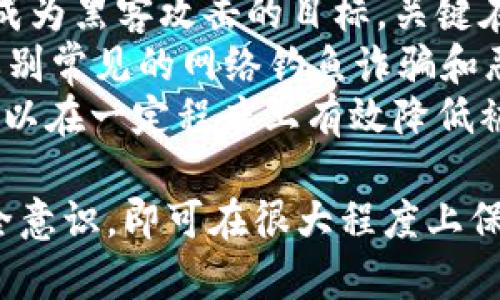 jiaotiTP币安智能链钱包安全吗？全面解析与安全指导/jiaoti
TP币安智能链, 钱包安全, 加密货币, 资产保护, 区块链技术/guanjianci

随着区块链技术的不断发展和加密货币市场的日益成熟，越来越多的人开始关注并投资数字资产。在这个过程中，一个安全可靠的钱包显得尤为重要。TP币安智能链钱包作为其中一种钱包选择，其安全性问题引起了广泛的讨论。本文将从多个角度对TP币安智能链钱包的安全性进行详细解析，并回答相关的一些问题，以帮助用户更好地理解和使用这一工具。

一、TP币安智能链钱包概述
TP币安智能链钱包是基于币安智能链（BSC）而构建的一款数字资产钱包，它支持存储和管理多种不同的加密货币，尤其是与币安智能链相关的代币。币安智能链是一个快速且低成本的交易平台，从而吸引了大量开发者和用户的参与。
TP钱包的设计旨在提供一个简单易用的界面，使得用户在管理数字资产时能够更高效、更安全。用户可以通过TP钱包进行转账、交易和参与各类DeFi活动，还可以方便地管理自己的资产。

二、TP币安智能链钱包的安全性分析
在讨论TP币安智能链钱包的安全性之前，有必要了解数字钱包一般面临的安全风险。用户的私钥和助记词是保障资产安全的关键，若这些信息落入不法分子之手，用户的资产便会面临极大风险。

1. 私钥和助记词的管理
TP币安智能链钱包使用非托管模式，用户的私钥完全由自己掌控，这意味着用户必须妥善保管自己的私钥和助记词。只要这些信息不被泄露，用户的资产就能够得到基本的安全保障。 
TP钱包通常建议用户在离线环境中进行助记词的备份，避免在网络上或不安全的地方保存这些关键信息。此外，钱包还支持多重签名功能，进一步提高了安全性。

2. 钱包软件的更新与漏洞修补
随着技术的不断发展和攻击手段的升级，钱包软件的安全性也需要不断更新与维护。TP币安智能链钱包团队会定期对钱包进行更新，以修补已知的安全漏洞和提升整体安全性。
用户应当保持钱包软件的及时更新，确保能够享受到钱包最新的安全机制和功能。如果钱包长时间未更新，可能会面临因漏洞被盗取资产的风险。

3. 网络安全与反钓鱼功能
在使用TP币安智能链钱包时，需要注意网络安全。使用安全的网络环境和设备，避免通过公共Wi-Fi进行交易是十分重要的。此外，TP钱包也集成了一些反钓鱼功能，帮助用户识别及防范网络钓鱼攻击。
用户需定期查看钱包的官方信息，了解最新的诈骗手法和防范措施，从而保护自己的资产不受攻击。

4. 社区与口碑
不少用户也会参考钱包的社区评价与用户反馈，以此来判断钱包的安全性。TP币安智能链钱包在不同的社交媒体平台与加密货币论坛上都有一定的用户基础与讨论，社区氛围比较活跃。
积极的社区参与通常意味着钱包团队会更为关注用户的意见与需求，有助于及时修复问题和提供更好的用户体验。不过，用户也应保持警惕，避免盲信口碑，必要时可通过多方渠道进行验证。

5. 使用安全策略
对于每一位用户来说，采取一定的安全策略也是十分必要的。用户在使用TP币安智能链钱包时，建议启用两步验证、定期更换密码、勿使用简单或重复密码等方式提高自己的钱包安全性。
此外，用户还可以考虑将大额资产转移至冷钱包，减少因网络攻击而导致的损失。冷钱包虽然在操作上不如热钱包方便，但其安全性更高，适合长期存储资产。

三、TP币安智能链钱包的优势与不足
尽管TP币安智能链钱包在安全性方面做了许多工作，但仍然有其自身的优势与不足之处。

h4优势/h4
1. 用户友好的界面：TP钱包具有清晰直观的用户界面，让新手用户也能快速上手。
2. 多币种支持：钱包支持多种加密资产，适应了用户多元化的需求。
3. 非托管模式：用户拥有自己的私钥，使得资产控制权在用户手中，安全性得以提升。

h4不足/h4
1. 对于新手用户来说，私钥和助记词的管理带来一定的风险，如果管理不当，可能导致资产损失。
2. 由于钱包的非托管模型，用户的安全责任完全由自己承担，这对于安全意识不强的用户而言是一个挑战。
3. 受制于技术更新速度，如果钱包的安全机制未能及时更新，可能面临潜在的安全威胁。

四、相关问题解析

问题1：TP币安智能链钱包支持哪些类型的加密货币？
TP币安智能链钱包作为一个多资产支持的钱包，兼容的大部分资产均建立在币安智能链上。这包括但不限于BSC上的主流代币，如BNB、BUSD等，此外还支持其它多个DeFi项目的代币，极大地方便用户进行交易和管理。
随着加密市场的发展，TP钱包也不断更新以支持新的代币，确保用户能够在一个平台上管理他们的多种资产。用户可以在TP钱包中查看所有支持的代币，并在需要时进行转换和交易，大幅提高了用户体验和资产流动性。
总体来说，TP币安智能链钱包为用户提供了一个灵活多样的加密货币管理方式，尤其适合对币安智能链上的项目感兴趣的用户。

问题2：如何安全地备份TP币安智能链钱包？
备份TP币安智能链钱包的安全性关系到用户资产的生死。用户应首先在创建钱包时保存好助记词，这个助记词是重置钱包及恢复资产的关键。建议采取以下步骤进行备份：
ol
    li在创建钱包后，系统会生成一组助记词，用户需在安全的环境下将其记录下来。/li
    li将助记词写在纸上，避免电子设备存储可能被黑客攻击。/li
    li将记录的纸张存放在安全的地方，例如保险箱或其他难以被他人接触到的地方。/li
    li定期检查和更新钱包，避免因为长时间不操作导致遗忘。/li
/ol
此外，用户也可以利用冷备份等方式如USB驱动器等储存助记词，确保信息的安全性。总之，妥善管理助记词是确保用户资产安全的第一步。

问题3：TP币安智能链钱包的交易手续费是多少？
TP币安智能链钱包作为基于币安智能链的产品，其交易手续费主要依据整个网络的拥堵程度以及所选择的交易速度而异。通常情况下，币安智能链的交易手续费相对较低，用户在进行交易时，可以根据网络状况自行选择合适的费率。
在使用TP钱包进行交易之前，用户可以在钱包界面查询当前的手续费标准，并选择适合自身需求的交易速度。通常手续费较高的交易速度可以更快确认，适合急于进行交易的用户；而手续费较低的交易速度则适合不急于完成交易的用户。
值得注意的是，用户在实际使用中仍需关注市场动态，避免因手续费的变化对交易盈利产生影响。

问题4：TP币安智能链钱包的技术支持如何？
TP币安智能链钱包作为一款正在快速发展的数字资产管理工具，技术支持是其用户体验的重要组成部分。TP钱包团队始终致力于为用户提供快速而高效的支持，用户可以通过官方渠道获取技术帮助。
团队提供了多种联系渠道，包括社交媒体、官方网站及邮件支持等多个平台。用户在遇到问题时，可以尝试查阅常见问题（FAQ）部分，许多初级问题已在其中提供了解答；若依然存在疑问，用户可通过支持邮箱或官方社交账号进行咨询。
此外，活跃的社区也为用户提供了丰富的技术支持，用户可以在社区中进行讨论，获取其他用户的经验分享与建议，增强了用户之间的互动，提升了使用TP钱包的整体体验。

问题5：TP币安智能链钱包是否容易受到黑客攻击？
TP币安智能链钱包的安全性在于用户自我管理的控制权，这种模式虽然增强了资产的安全性，但也暴露了一定的安全风险。根据历史数据，任何数字资产钱包都可能成为黑客攻击的目标，关键在于用户如何保护自身的私钥和助记词。
为了减少被黑客攻击的风险，用户需要保持警惕，采取必要的安全措施，如启用双重认证、定期更换密码、避免在公共网络中使用钱包等。此外，加强自身的安全意识，辨别常见的网络钓鱼诈骗和恶意软件，也是保护资产的重要手段。
建议用户定期检查钱包的官方通知，以获取关于最新安全策略的建议和更新，防范潜在的安全威胁。综合来看，通过合理的安全措施和警惕态度，TP币安智能链钱包可以在一定程度上有效降低被黑客攻击的风险。

总之，TP币安智能链钱包作为一款热钱包，在安全性、易用性与功能性方面都有其独特的优势。用户只要通过妥善地管理自己的助记词和私钥，及时更新软件，增强安全意识，即可在很大程度上保障资产的安全。同时，用户也应不断学习和适应新的安全防范技巧，以应对不断变化的网络安全环境。
