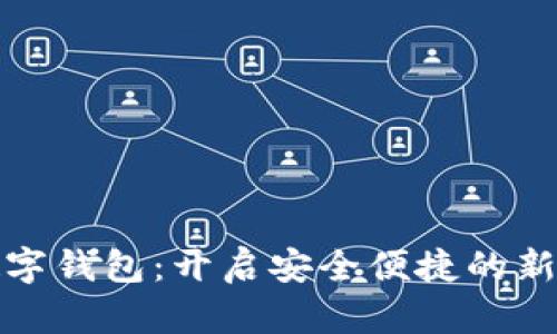 楚天龙数字钱包：开启安全便捷的新金融时代