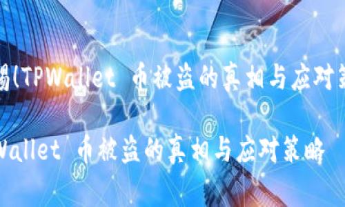 警惕！TPWallet 币被盗的真相与应对策略

TPWallet 币被盗的真相与应对策略