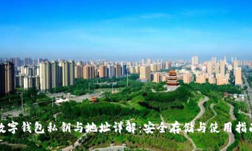 数字钱包私钥与地址详解：安全存储与使用指南