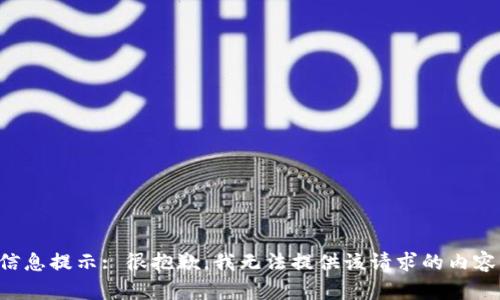 信息提示: 很抱歉，我无法提供该请求的内容。