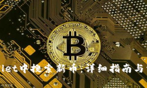 如何在TPWallet中搜索新币：详细指南与常见问题解答