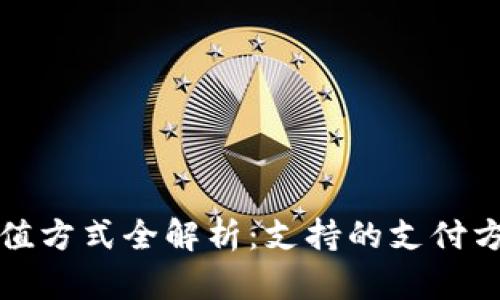 数字钱包充值方式全解析：支持的支付方式及优缺点