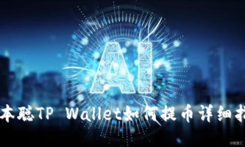 中本聪TP Wallet如何提币详细指南