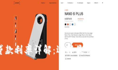 数字钱包贷款利率详解：选择最佳贷款方案的关键