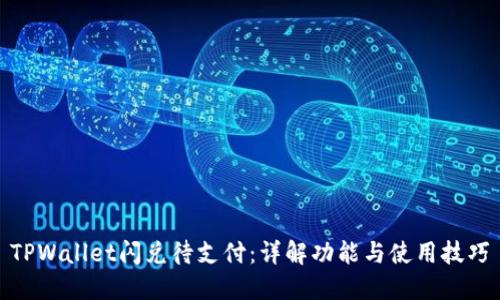 TPWallet闪兑待支付：详解功能与使用技巧