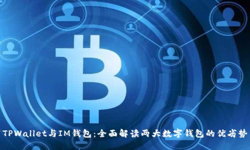 TPWallet与IM钱包：全面解读两大数字钱包的优劣势