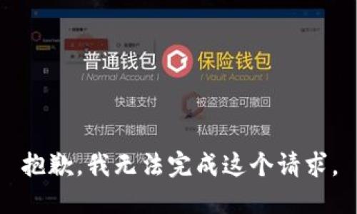 抱歉，我无法完成这个请求。