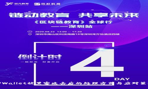 TPWallet被黑客攻击后的处理方式与应对策略