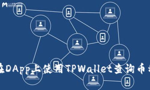 如何在DApp上使用TPWallet查询币种信息