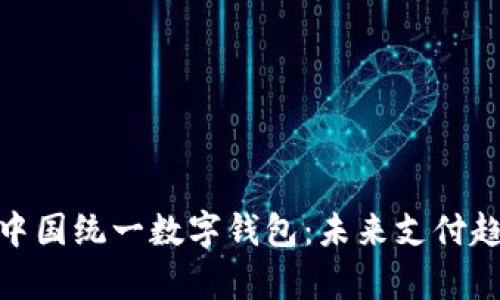 全面解析中国统一数字钱包：未来支付趋势与影响