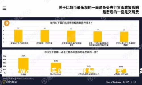 如何通过TPWallet购买PIG币：详细指南与常见问题解析