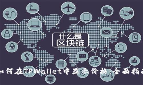 如何在TPWallet中显示价格：全面指南