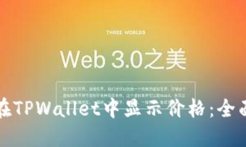 如何在TPWallet中显示价格：全面指南