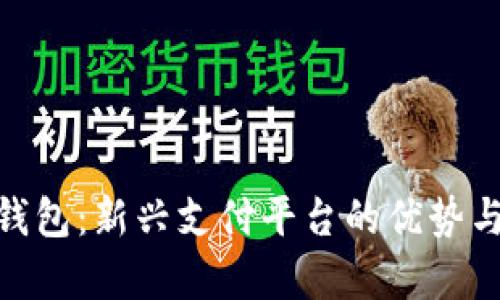 315数字钱包：新兴支付平台的优势与陷阱解析