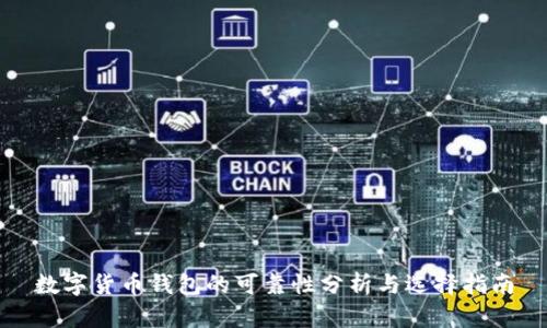 数字货币钱包的可靠性分析与选择指南