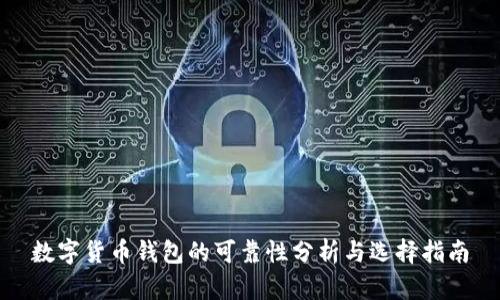 数字货币钱包的可靠性分析与选择指南